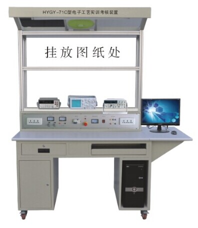 HYGY-71C型電子工藝實訓裝置